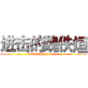 进击的魏佚烜 (www.fuliqu.com)