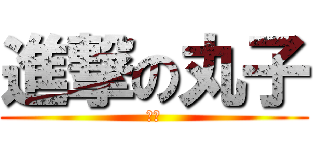 進撃の丸子 (感謝)