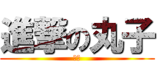 進撃の丸子 (感謝)