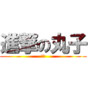 進撃の丸子 (感謝)