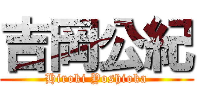 吉岡公紀 (Hiroki Yoshioka)