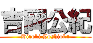 吉岡公紀 (Hiroki Yoshioka)