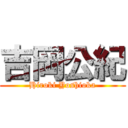 吉岡公紀 (Hiroki Yoshioka)