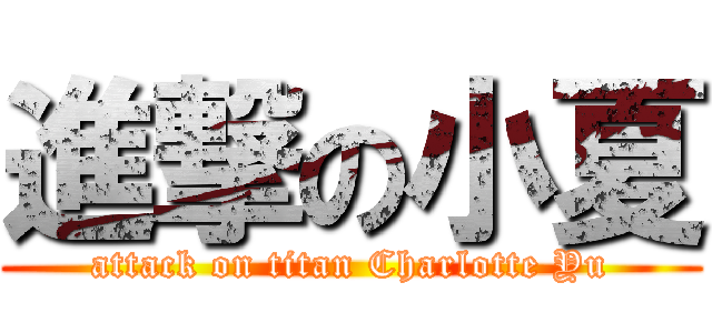 進撃の小夏 (attack on titan Charlotte Yu)