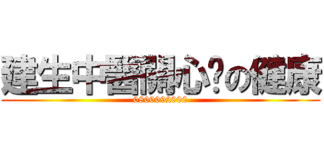 建生中醫關心妳の健康 (0800092000)