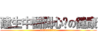 建生中醫關心妳の健康 (0800092000)