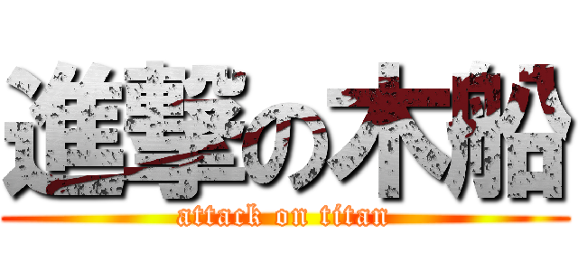 進撃の木船 (attack on titan)