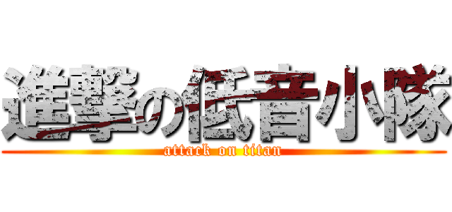 進撃の低音小隊 (attack on titan)