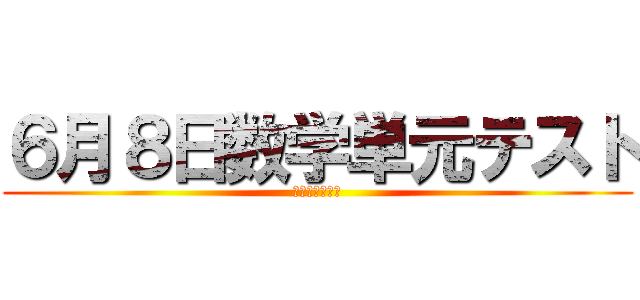 ６月８日数学単元テスト (ｾﾞｯﾀｲﾔﾚ)