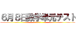 ６月８日数学単元テスト (ｾﾞｯﾀｲﾔﾚ)