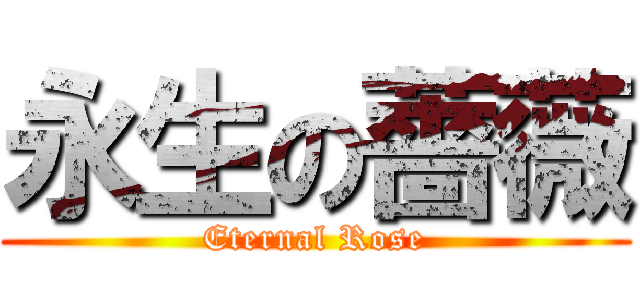永生の薔薇 (Eternal Rose)
