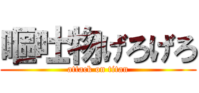 嘔吐物げろげろ (attack on titan)