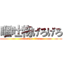 嘔吐物げろげろ (attack on titan)