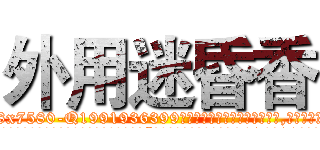 外用迷昏香 (外用迷昏香【电.话156x1318x7580-Q1991936399鑫宏药业】我们做的是长期生意,靠的是老客户长期支持
参考消息网2月20日报道 韩媒称，“剩女多、离婚率高的城市，房价一定会上涨。”这是中国经济学家金岩石2016年12月参加在上海举行的房地产相关论坛时说的话。
)