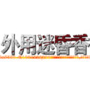 外用迷昏香 (外用迷昏香【电.话156x1318x7580-Q1991936399鑫宏药业】我们做的是长期生意,靠的是老客户长期支持
参考消息网2月20日报道 韩媒称，“剩女多、离婚率高的城市，房价一定会上涨。”这是中国经济学家金岩石2016年12月参加在上海举行的房地产相关论坛时说的话。
)