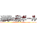 進撃の段ボール (attack on titan)