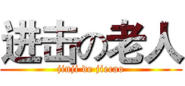 进击の老人 (jinji de jiecao)