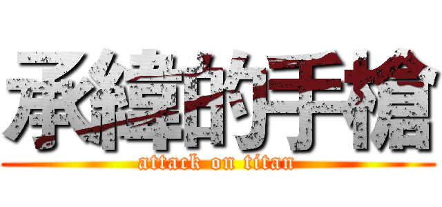 承緯的手槍 (attack on titan)