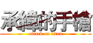 承緯的手槍 (attack on titan)