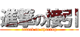 進撃の接引 (attack to sharing)