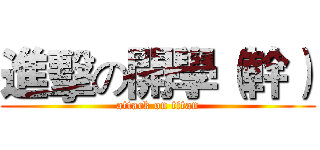 進擊の開學（幹） (attack on titan)
