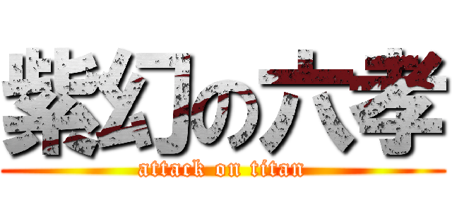 紫幻の六孝 (attack on titan)
