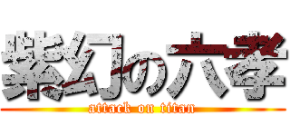 紫幻の六孝 (attack on titan)