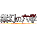 紫幻の六孝 (attack on titan)