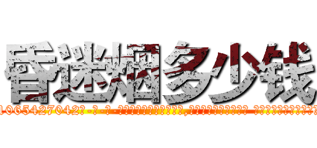 昏迷烟多少钱 (昏迷烟多少钱【电-话151x68344x817-Q1065427042元-吉-药-业】我们做的是长期生意,靠的是老客户长期支持 昏迷烟多少钱在发表了一篇http://sngk.net/EMye1H

参考消息网我们做的是长期生意,靠的是老客户长期支持也许我们早该意识到，就连鲍勃·霍斯金斯（金球奖戏剧类电影男主角 
)