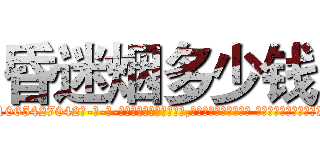 昏迷烟多少钱 (昏迷烟多少钱【电-话151x68344x817-Q1065427042元-吉-药-业】我们做的是长期生意,靠的是老客户长期支持 昏迷烟多少钱在发表了一篇http://sngk.net/EMye1H

参考消息网我们做的是长期生意,靠的是老客户长期支持也许我们早该意识到，就连鲍勃·霍斯金斯（金球奖戏剧类电影男主角 
)