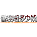 昏迷烟多少钱 (昏迷烟多少钱【电-话151x68344x817-Q1065427042元-吉-药-业】我们做的是长期生意,靠的是老客户长期支持 昏迷烟多少钱在发表了一篇http://sngk.net/EMye1H

参考消息网我们做的是长期生意,靠的是老客户长期支持也许我们早该意识到，就连鲍勃·霍斯金斯（金球奖戏剧类电影男主角 
)