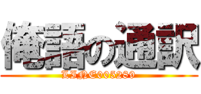 俺語の通訳 (LINE005289)