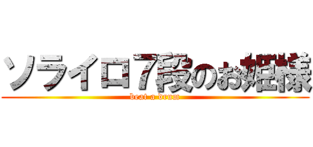 ソライロ７段のお姫様 (beat a drum)