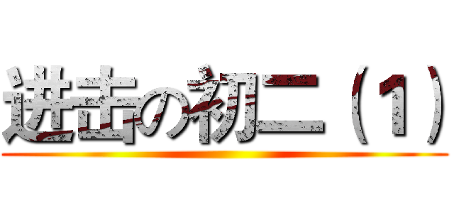 进击の初二（１） ()