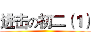 进击の初二（１） ()