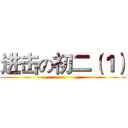 进击の初二（１） ()