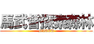 馬武督探索森林 (MAUTU)