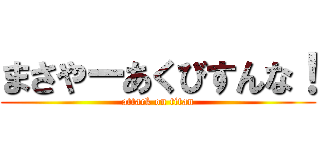 まさやーあくびすんな！ (attack on titan)