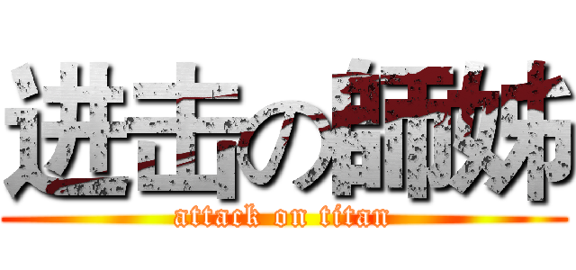 进击の師姊 (attack on titan)