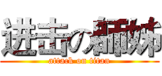 进击の師姊 (attack on titan)