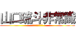 山口琉斗非常識 (カエル人は沼に帰れ)