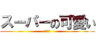 スーパーの可愛い (愛してる)
