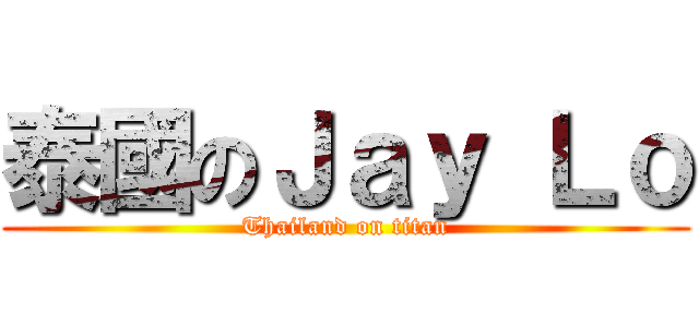 泰國のＪａｙ Ｌｏ (Thailand on titan)