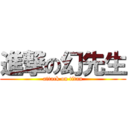 進撃の幻先生 (attack on titan)