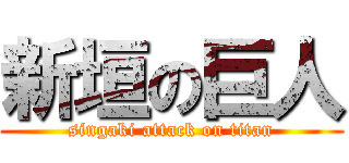 新垣の巨人 (singaki attack on titan)