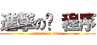 進撃の员 程序 (attack on titan)