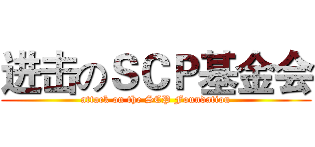 进击のＳＣＰ基金会 (attack on the SCP Foundation)