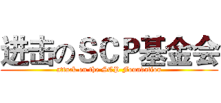 进击のＳＣＰ基金会 (attack on the SCP Foundation)