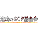 进击のＳＣＰ基金会 (attack on the SCP Foundation)