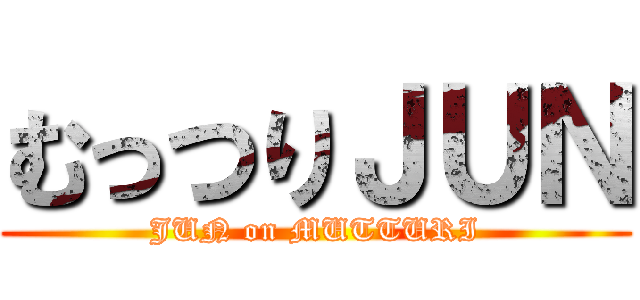むっつりＪＵＮ (JUN on MUTTURI)